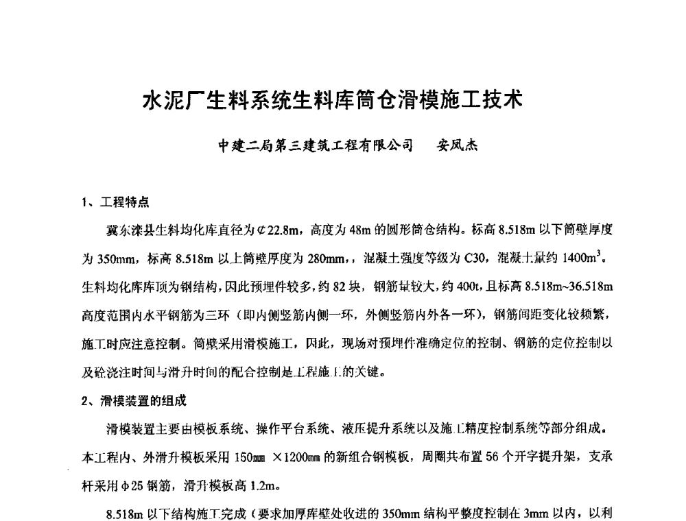 水泥厂生料系统生料库筒仓滑模施工技术 - 中国建筑学会施工学术委员会模板与脚手架专业委员会2008年年会