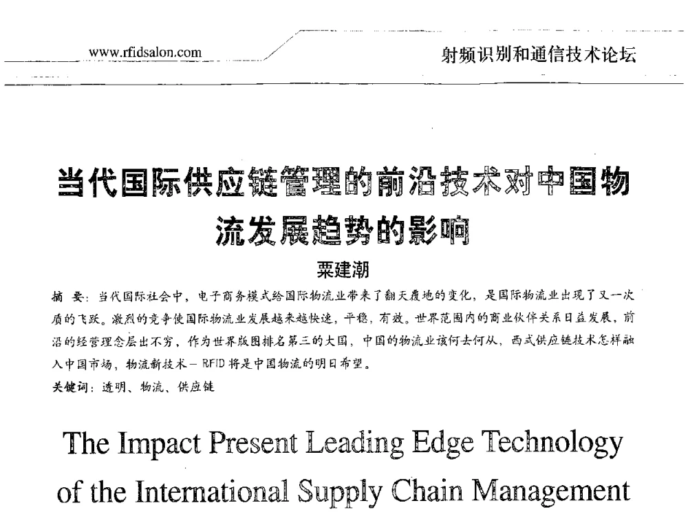 当代国际供应键管理的前沿技术对中国物流发展趋势的影响 - 2008射频识别促进全球物流供应链透明化论坛