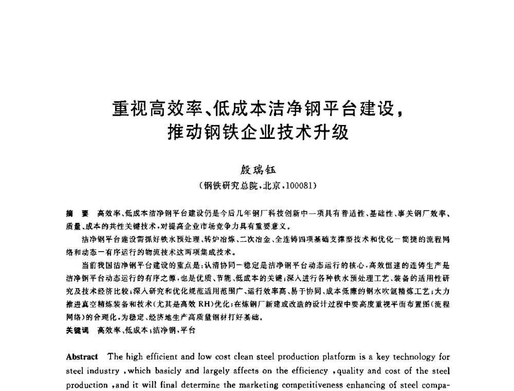重视高效率、低成本洁净钢平台建设_推动钢铁企业技术升级 - 2010年全国炼钢-连铸生产技术会议
