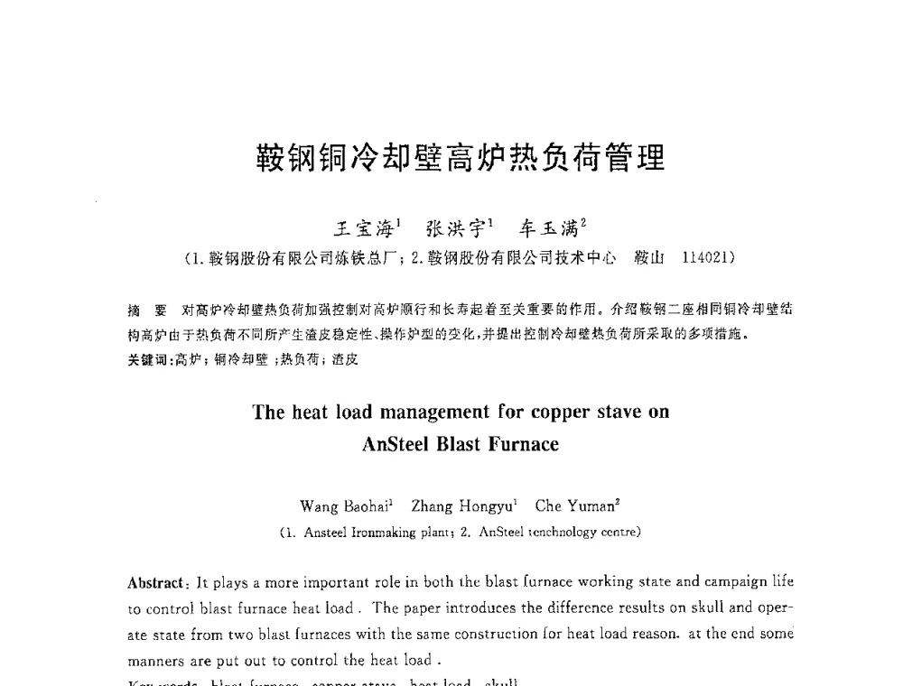 鞍钢铜冷却壁高炉热负荷管理 - 2008年全国炼铁生产技术会议暨炼铁年会