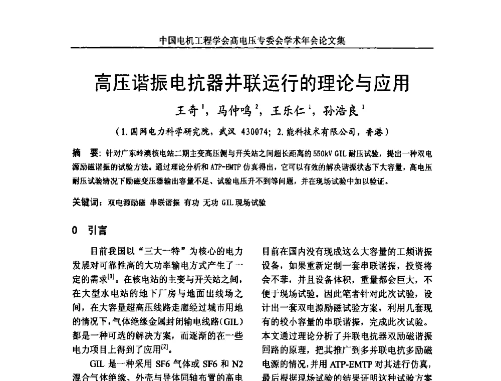 高压谐振电抗器并联运行的理论与应用 - 中国电机工程学会高电压专业委员会2009年学术年会