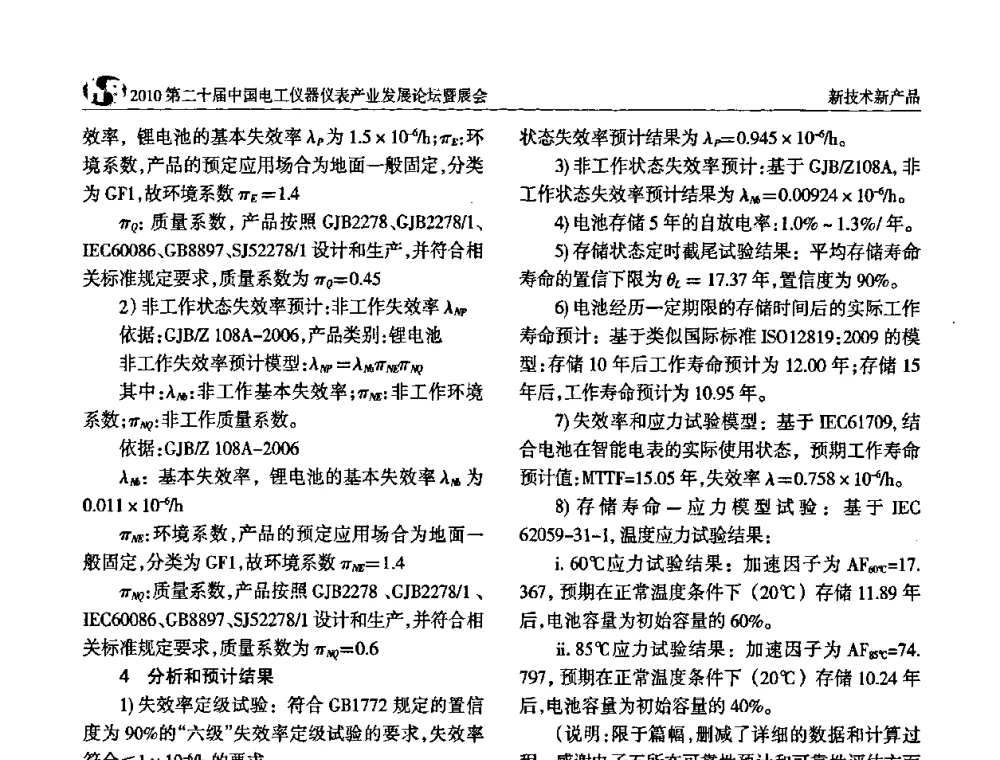 电能表用高性能磁保持继电器特性的探讨 - 2010第二十届中国电工仪器仪表产业发展论坛