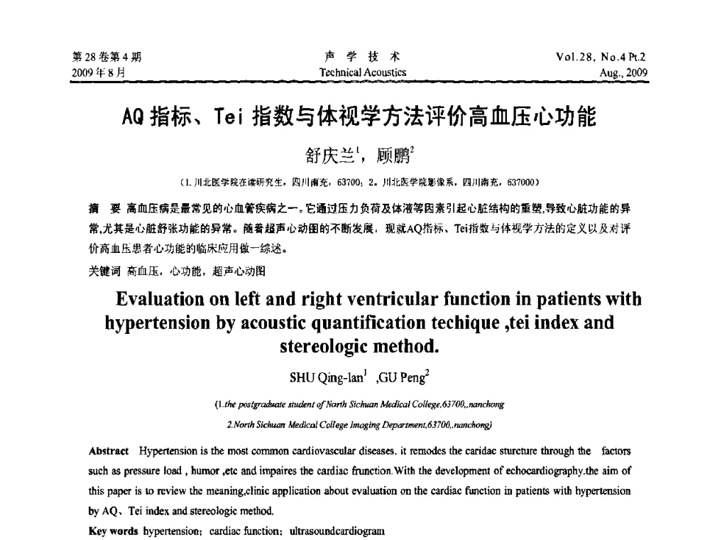 AQ指标、Tei指数与体视学方法评价高血压心功能 - 2009年中国西部地区声学学术交流会