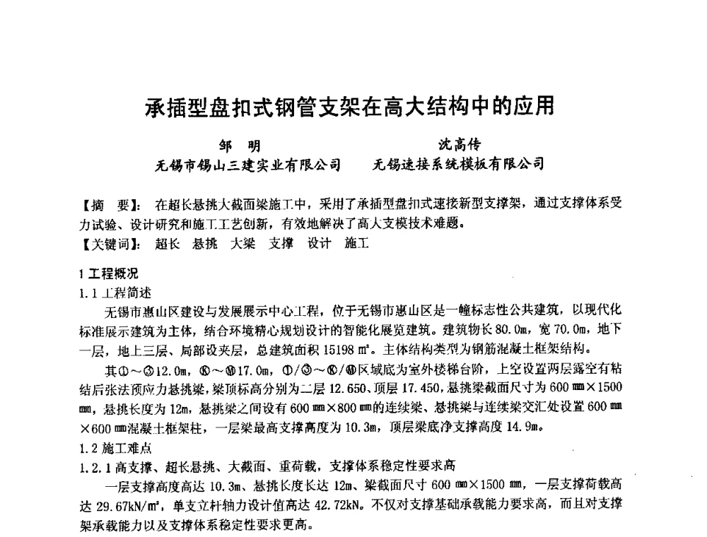 承插型盘扣式钢管支架在高大结构中的应用 - 中国建筑学会施工学术委员会模板与脚手架专业委员会2008年年会