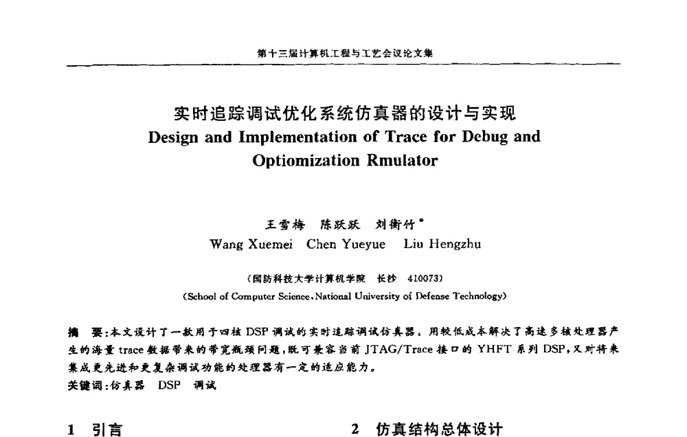 实时追踪调试优化系统仿真器的设计与实现 - 第十三届计算机工程与工艺会议(NCCET09’)