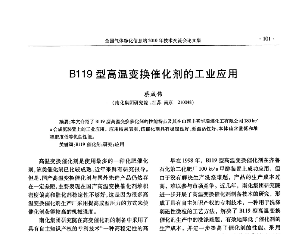 B119型高温变换催化剂的工业应用 - 2010年全国气体净化技术交流会