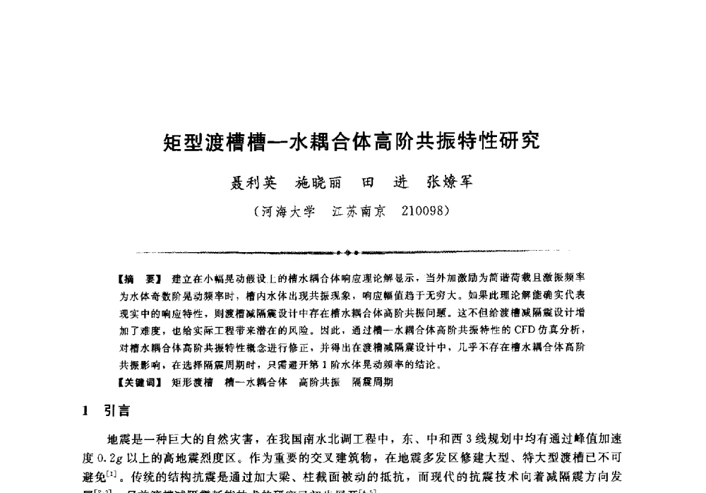 矩型渡槽槽-水耦合体高阶共振特性研究 - 第二届全国水工抗震防灾学术交流会