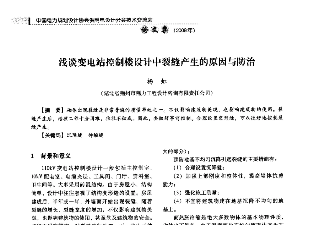 浅谈变电站控制楼设计中裂缝产生的原因与防治 - 中国电力规划设计协会供用电设计分会2009技术交流会