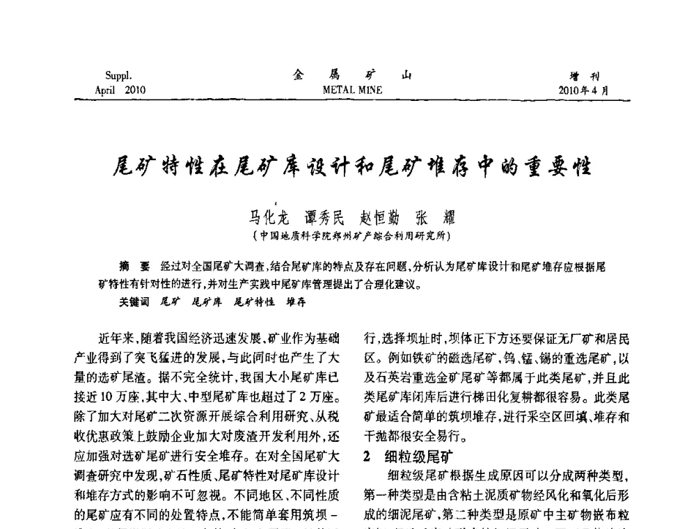 尾矿特性在尾矿库设计和尾矿堆存中的重要性 - 第三届尾矿库安全运行技术高峰论坛