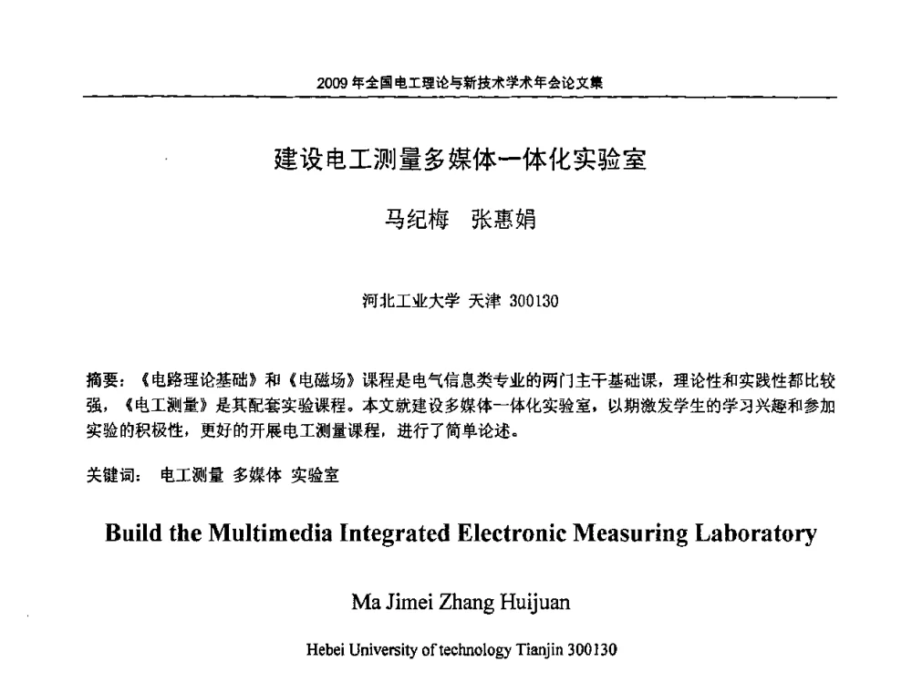 建设电工测量多媒体一体化实验室 - 2009年全国电工理论与新技术年会(CTATEE09)
