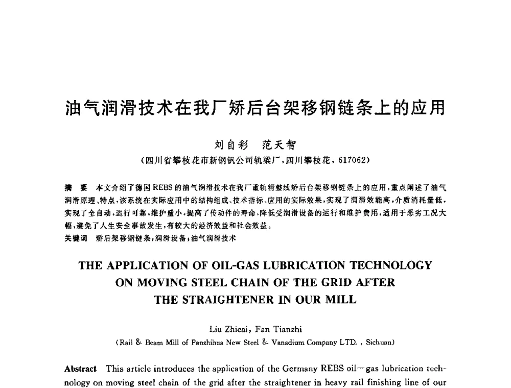 油气润滑技术在我厂矫后台架移钢链条上的应用 - 2010年全国轧钢生产技术会议