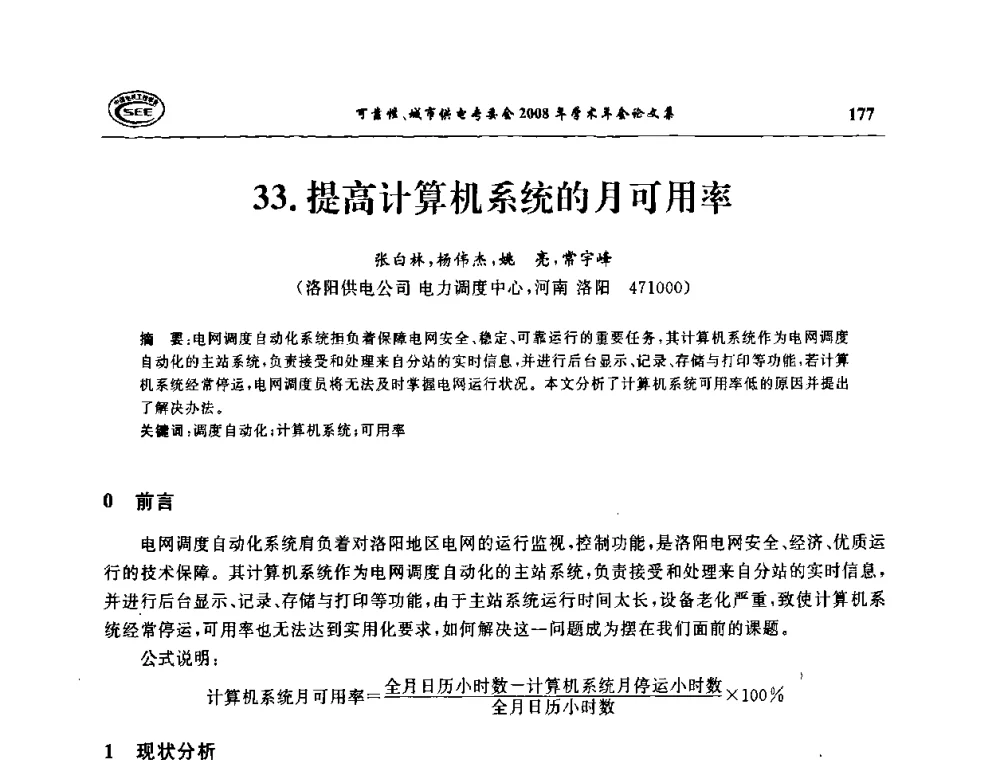 提高计算机系统的月可用率 - 中国电机工程学会可靠性专委会、城市供电专委会2008年学术年会