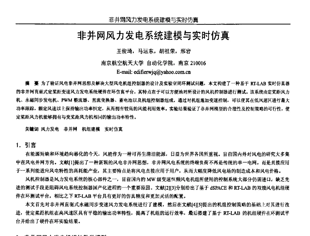 非并网风力发电系统建模与实时仿真 - 中国电源学会第18届全国电源技术年会