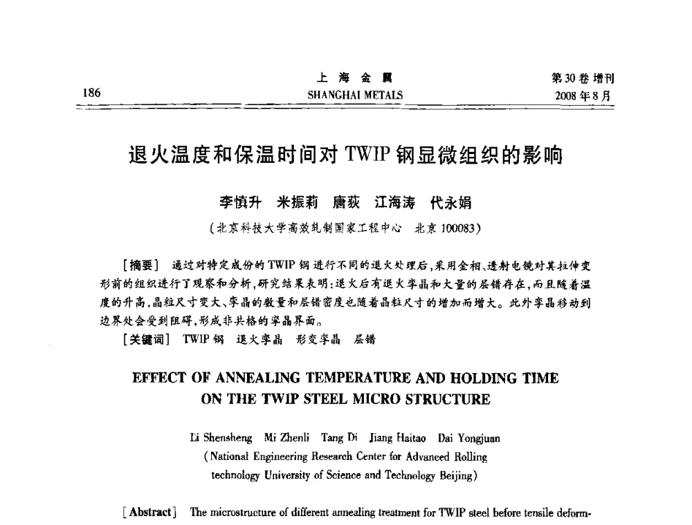 退火温度和保温时间对TWIP钢显微组织的影响 - 2008年全国冷轧板带生产技术交流会