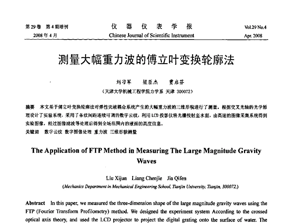 测量大幅重力波的傅立叶变换轮廓法 - 2008中国仪器仪表与测控技术报告大会