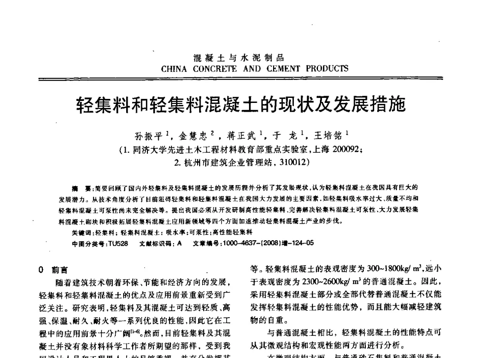 轻集料和轻集料混凝土的现状及发展措施 - 东南10省市混凝土技术交流会暨江苏省第六届混凝土新技术研讨会
