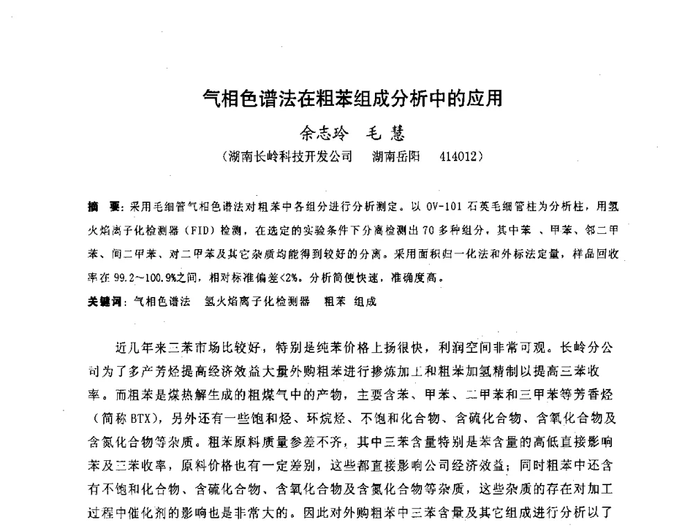 气相色谱法在粗苯组成分析中的应用 - 湖南省精密仪器测试学会2008年学术年会