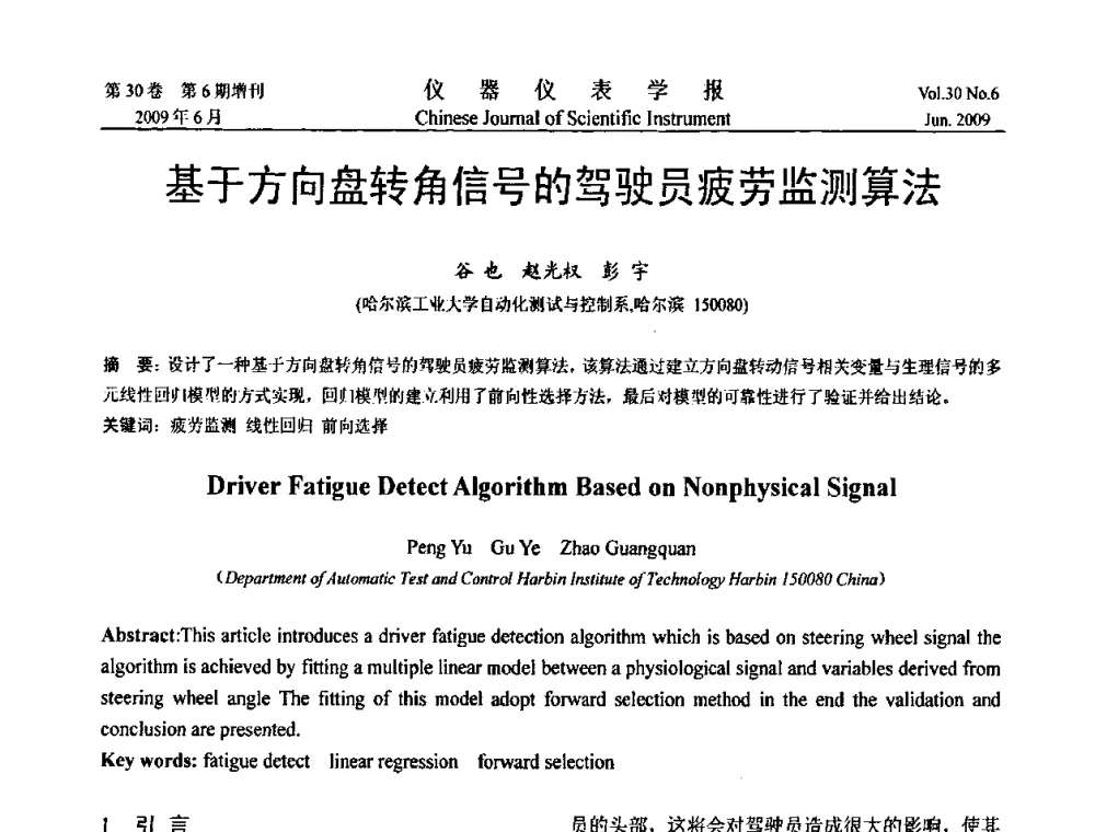 基于方向盘转角信号的驾驶员疲劳监测算法 - 2009中国仪器仪表与测控技术大会