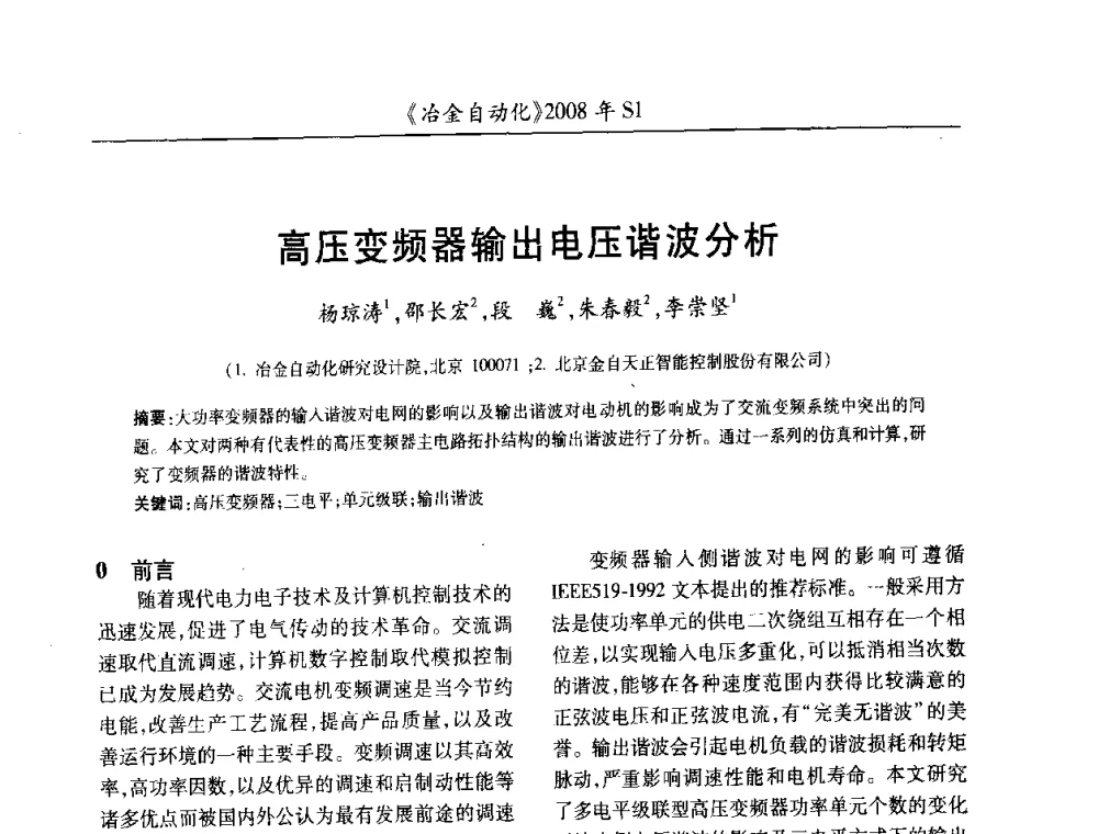 高压变频器输出电压谐波分析 - 全国冶金自动化信息网2008年年会