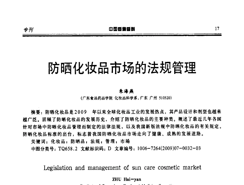 防晒化妆品市场的法规管理 - 第二届中国香料香精技术及市场年会