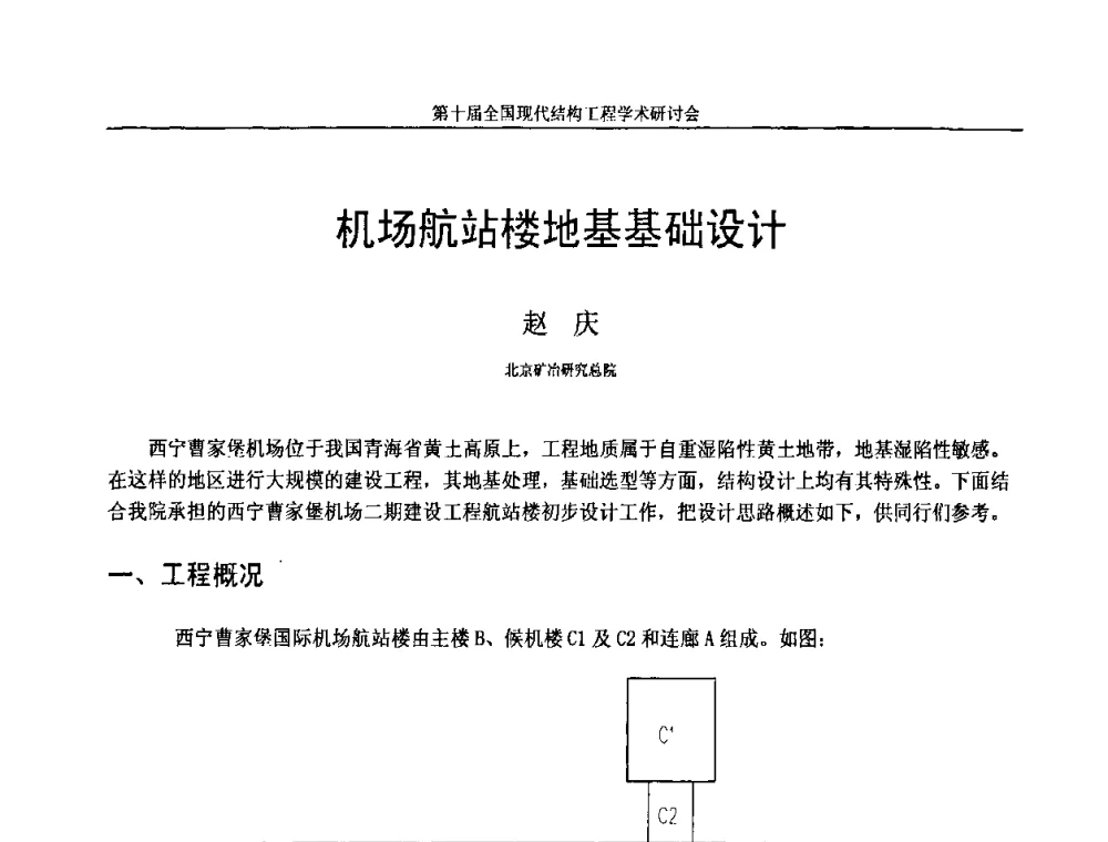 机场航站楼地基基础设计 - 第十届全国现代结构工程学术研讨会