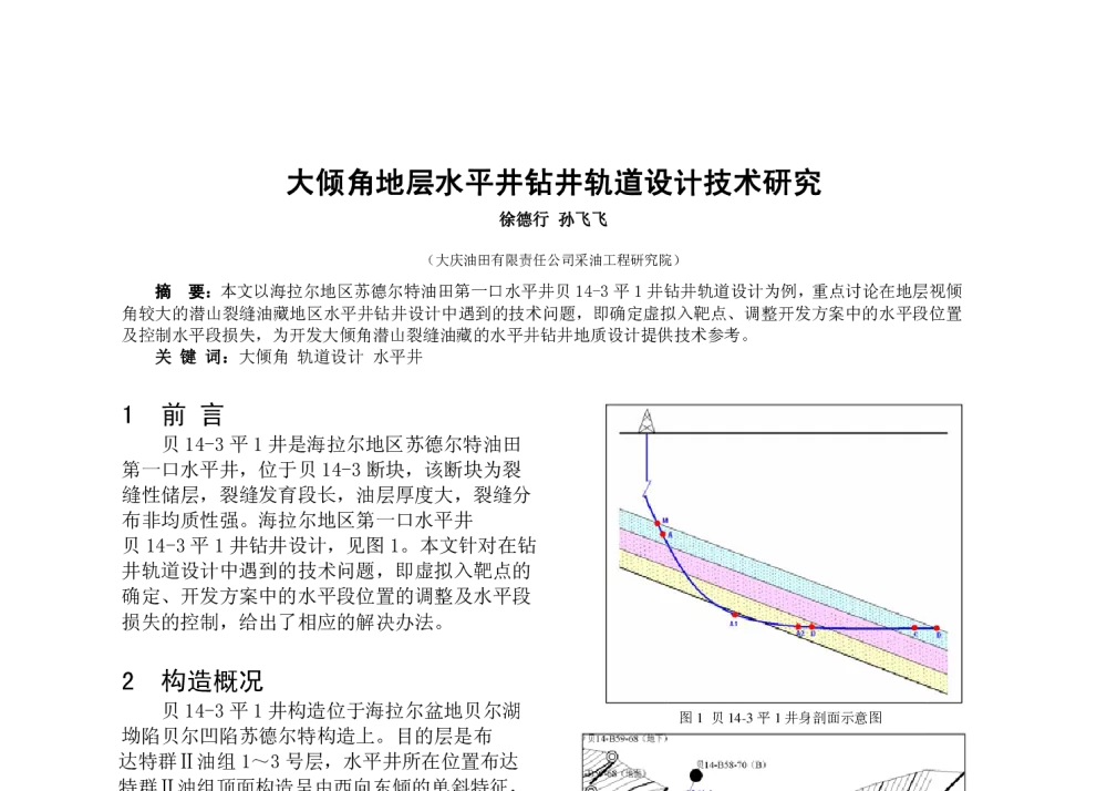 大倾角地层水平井钻井轨道设计技术研究 - 中国石油学会2010复杂结构钻井前沿技术研讨会