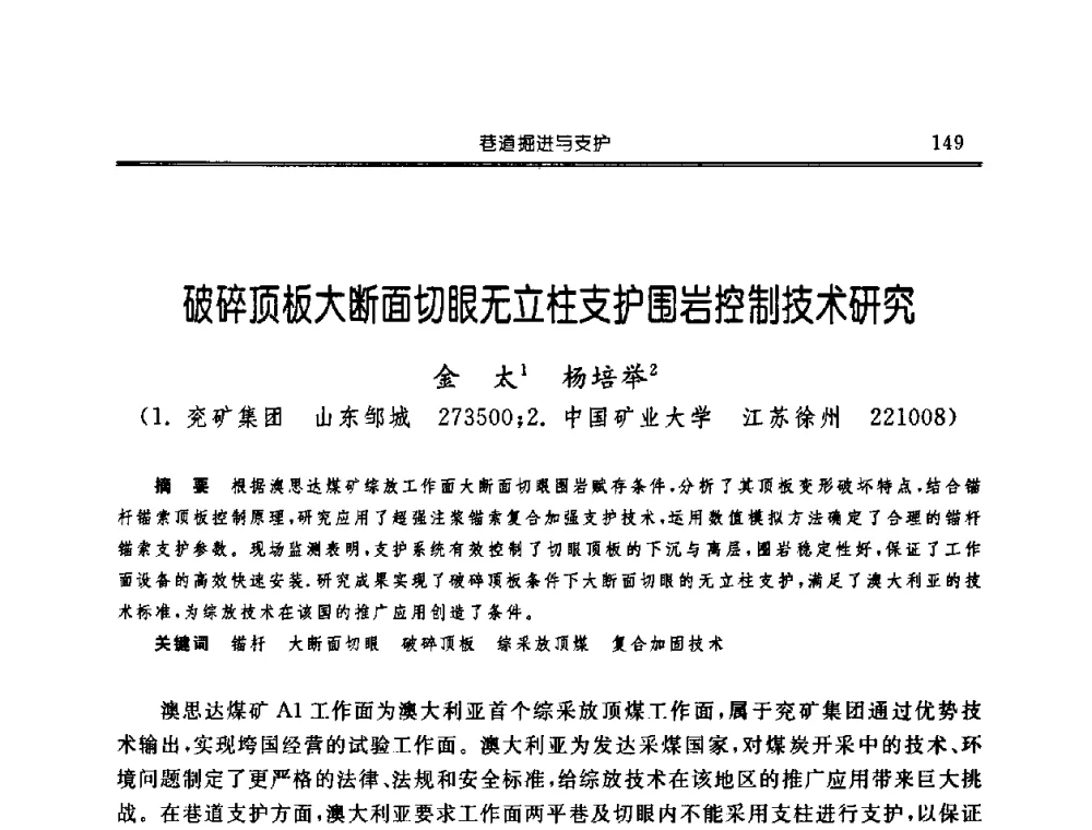 破碎顶板大断面切眼无立柱支护围岩控制技术研究 - 中国煤炭学会开采专业委员会2008年学术年会