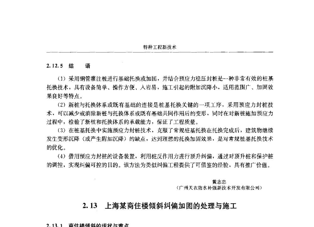 上海某商住楼倾斜纠偏加固的处理与施工 - 第八届建筑物改造与病害处理学术研讨会