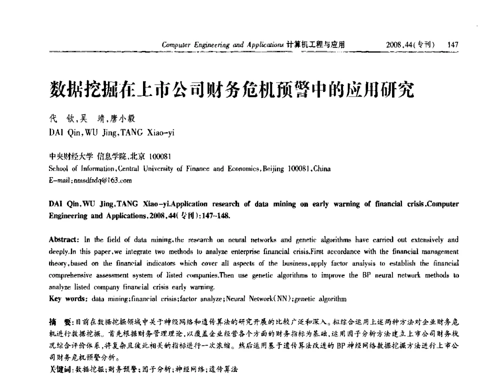 数据挖掘在上市公司财务危机预警中的应用研究 - 中国计算机用户协会信息系统分会2008年信息交流大会
