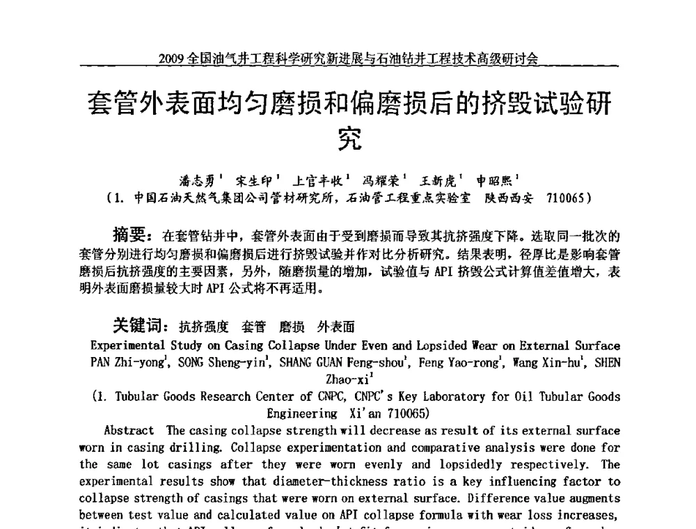 套管外表面均匀磨损和偏磨损后的挤毁试验研究 - 2009全国油气井工程科学研究新进展与石油钻井工程技术高级研讨会