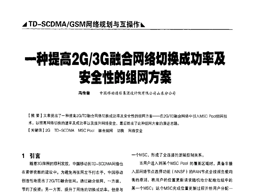 一种提高2G_3G融合网络切換成功率及安全性的组网方案 - 2009TD-SCDMA网络规划与优化研讨会