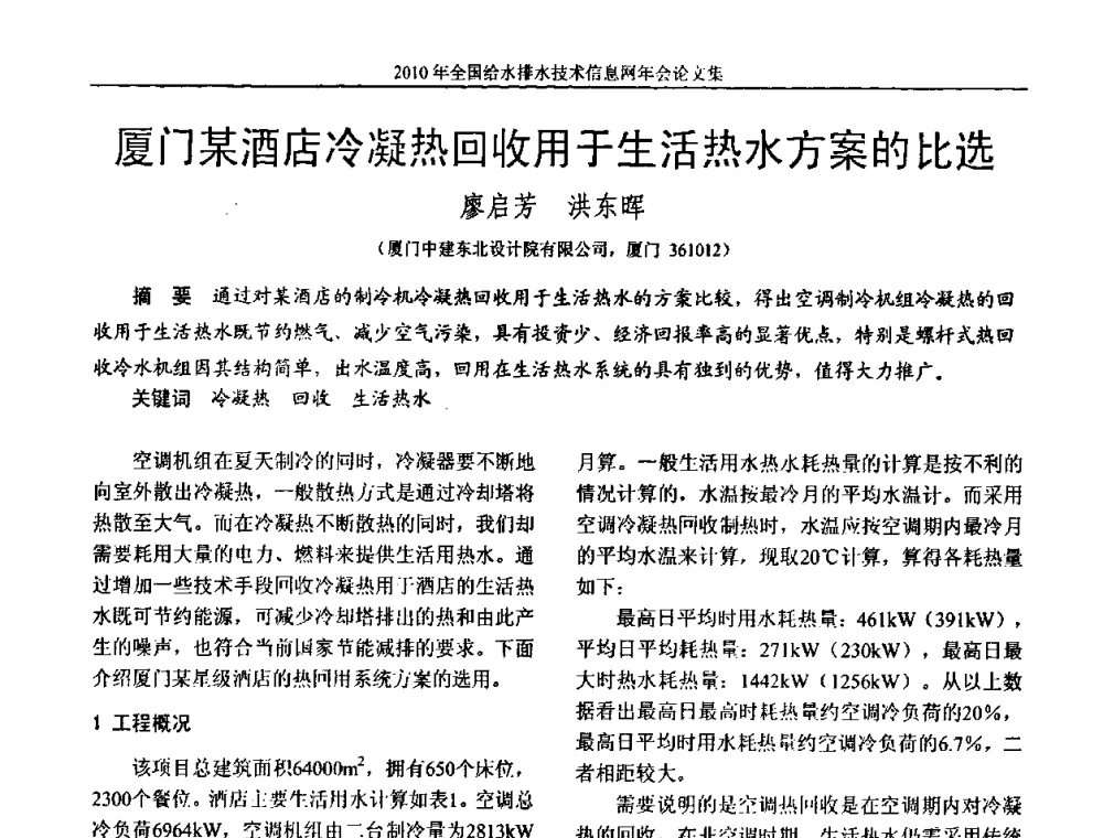 厦门某酒店冷凝热回收用于生活热水方案的比选 - 2010年全国给水排水技术信息网年会暨技术交流会