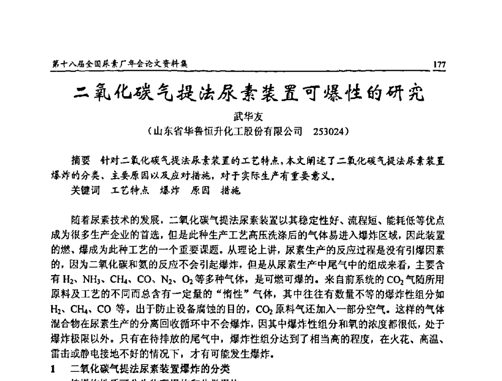二氧化碳气提法尿素装置可爆性的研究 - 第十八届全国尿素厂年会