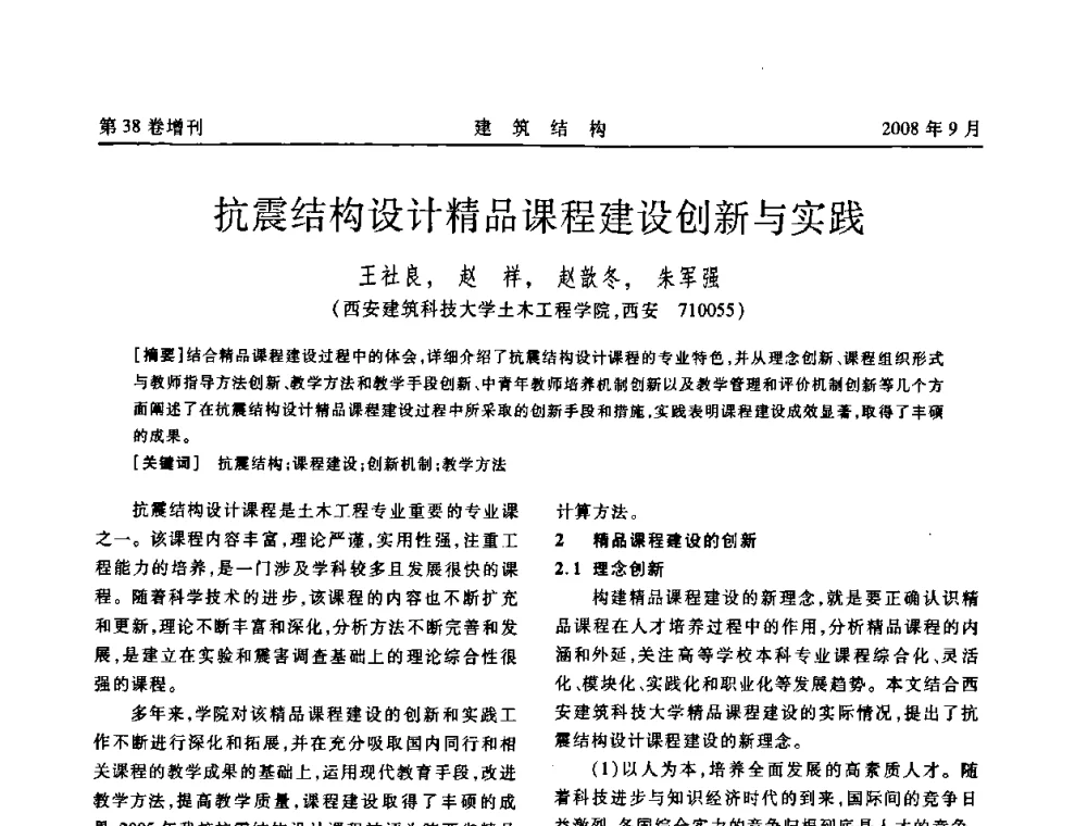 抗震结构设计精品课程建设创新与实践 - 第十届全国混凝土结构教学研讨会