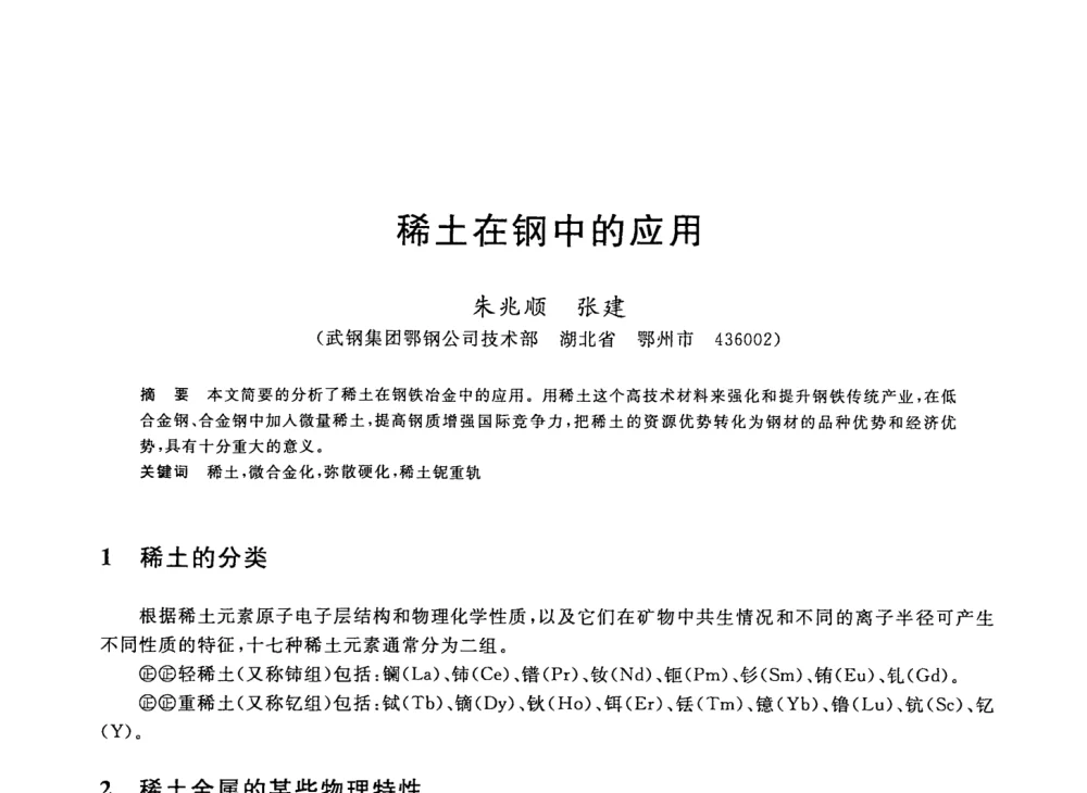 稀土在钢中的应用 - 2008年全国轧钢生产技术会议