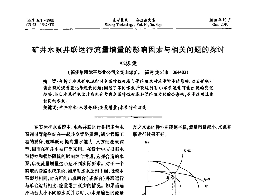 矿井水泵并联运行流量增量的影响因素与相关问题的探讨 - 2010年湘赣皖闽苏等多省(市)煤炭学会学术交流暨湖南省煤炭科学论坛