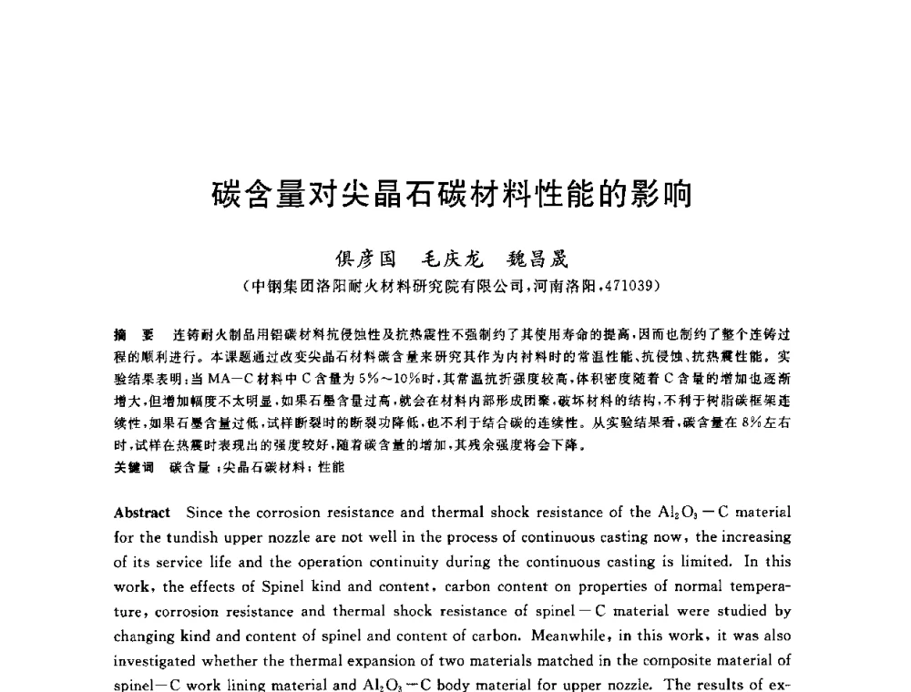 碳含量对尖晶石碳材料性能的影响 - 2010年全国炼钢-连铸生产技术会议