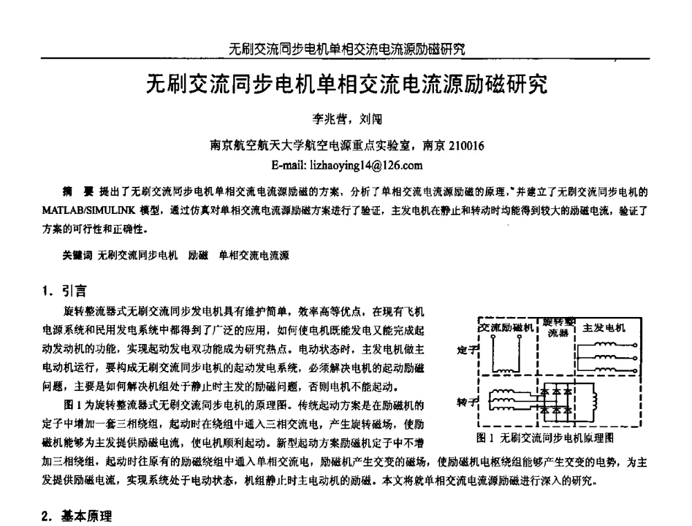 无刷交流同步电机单相交流电流源励磁研究 - 中国电源学会第18届全国电源技术年会