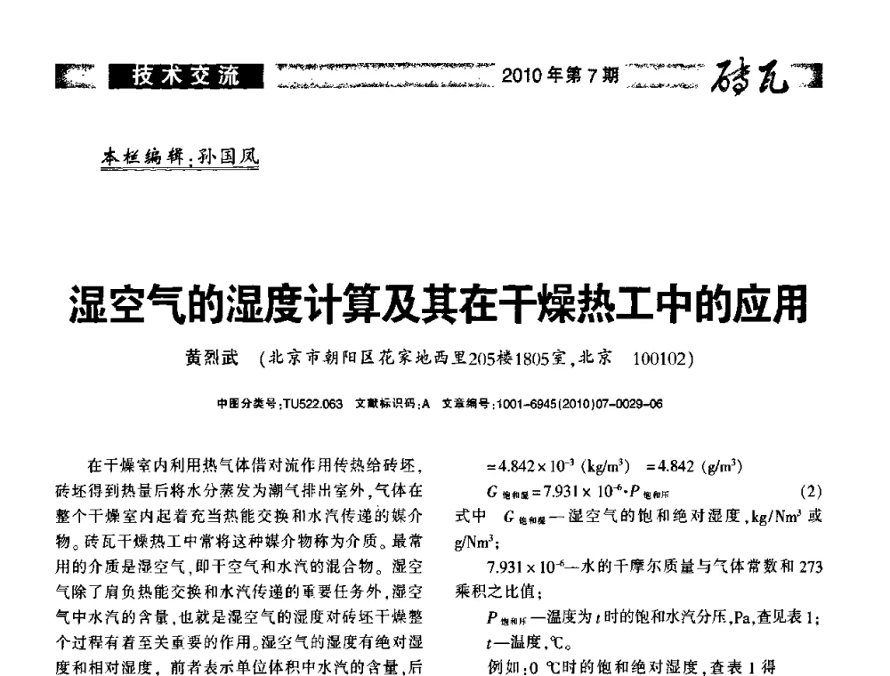 湿空气的湿度计算及其在干燥热工中的应用 - 2010年(银川)国际墙体屋面材料技术交流大会