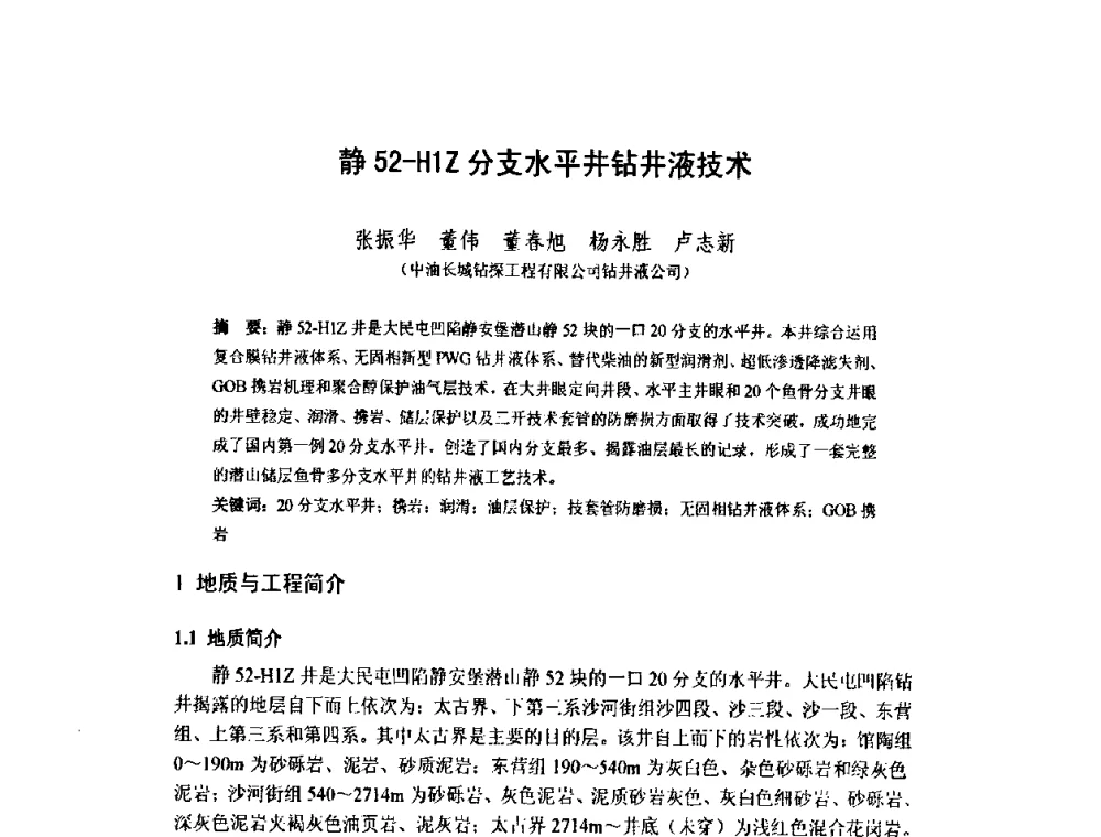 静52-H1Z分支水平井钻井液技术 - 2010全国复杂地质油气田勘探开发与钻采工艺新技术交流研讨会