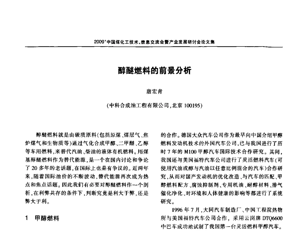 醇醚燃料的前景分析 - 2009中国煤化工技术、信息交流会暨产业发展研讨会