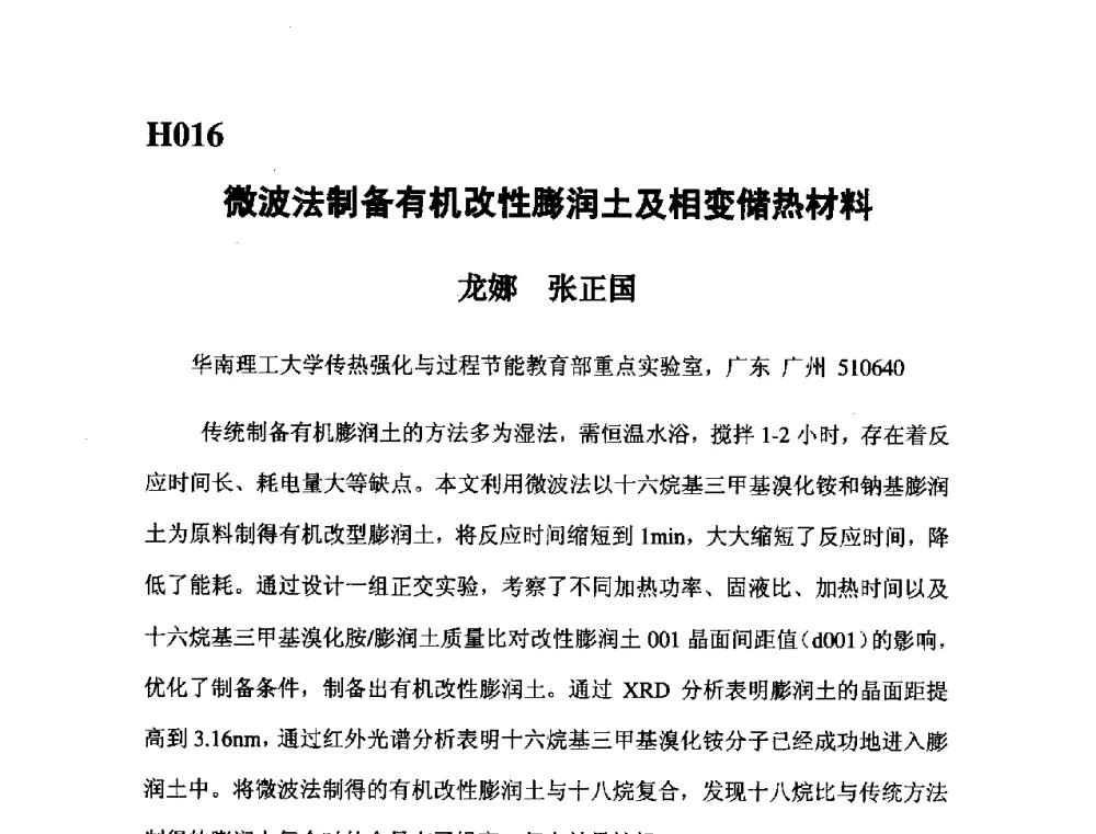 微波法制备有机改性膨润土及相变储热材料 - 第五届全国化学工程与生物化工年会