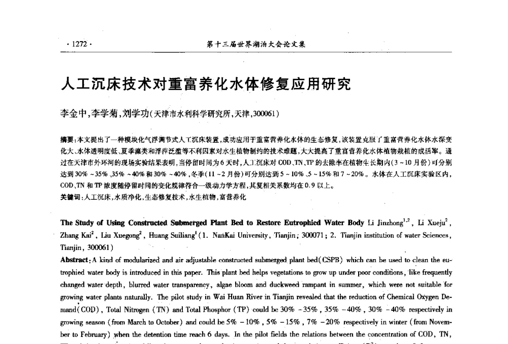人工沉床技术对重富养化水体修复应用研究 - 第十三届世界湖泊大会