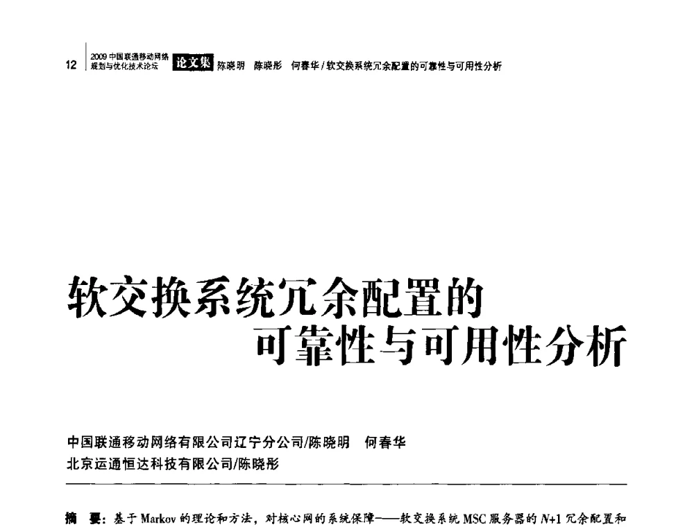 软交换系统冗余配置的可靠性与可用性分析 - 2009中国联通移动网络规划与优化技术论坛