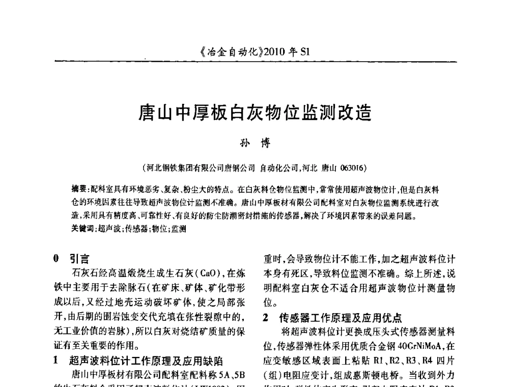 唐山中厚板白灰物位监测改造 - 全国冶金自动化信息网2010年会