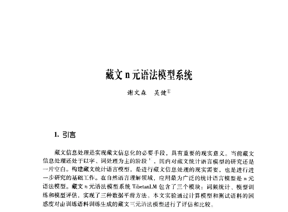 藏文n元语法模型系统 - 第十二届全国少数民族语言文字信息处理学术研讨会