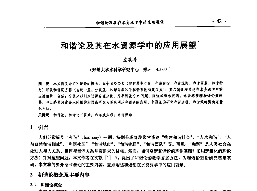 和谐论及其在水资源学中的应用展望 - 第七届中国水论坛
