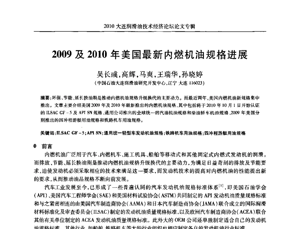 2009及2010年美国最新内燃机油规格进展 - 2010大连润滑油技术经济论坛