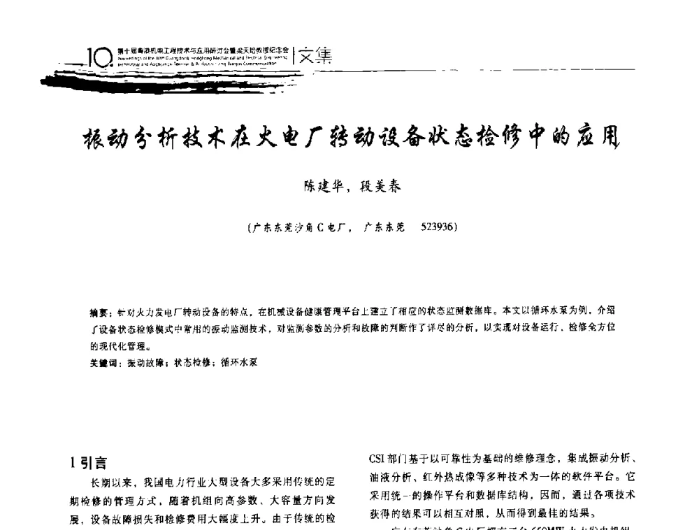 振动分析技术在火电厂转动设备状态检修中的应用 - 第十届粤港机电工程技术与应用研讨会