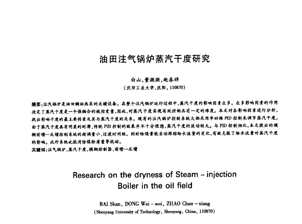 油田注气锅炉蒸汽干度研究 - 中国通信学会第六届学术年会